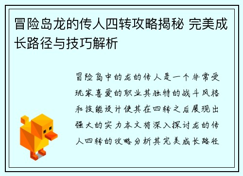 冒险岛龙的传人四转攻略揭秘 完美成长路径与技巧解析