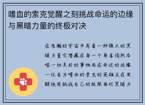 嗜血的索克觉醒之刻挑战命运的边缘与黑暗力量的终极对决