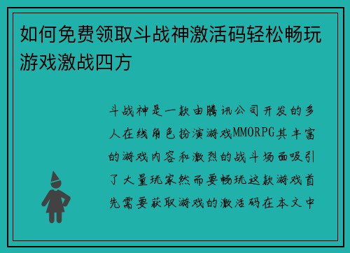 如何免费领取斗战神激活码轻松畅玩游戏激战四方
