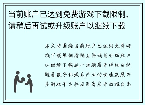 当前账户已达到免费游戏下载限制，请稍后再试或升级账户以继续下载