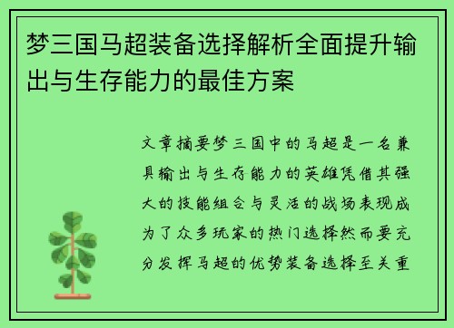 梦三国马超装备选择解析全面提升输出与生存能力的最佳方案