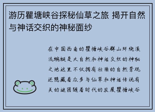 游历瞿塘峡谷探秘仙草之旅 揭开自然与神话交织的神秘面纱