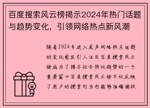 百度搜索风云榜揭示2024年热门话题与趋势变化，引领网络热点新风潮