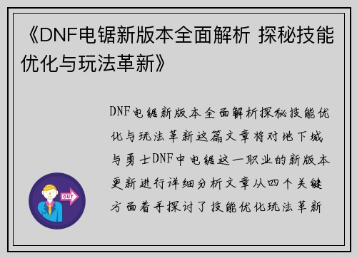 《DNF电锯新版本全面解析 探秘技能优化与玩法革新》