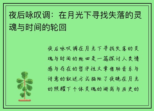 夜后咏叹调：在月光下寻找失落的灵魂与时间的轮回