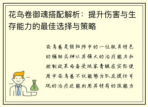 花鸟卷御魂搭配解析：提升伤害与生存能力的最佳选择与策略