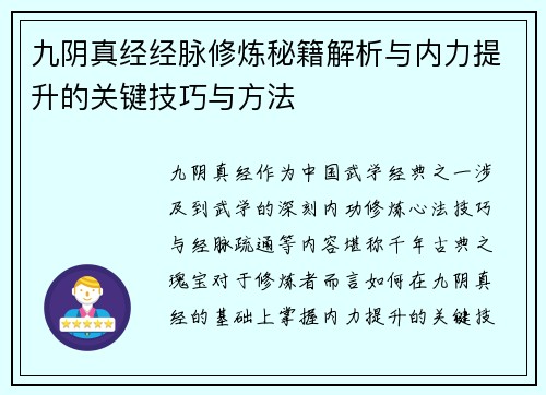 九阴真经经脉修炼秘籍解析与内力提升的关键技巧与方法