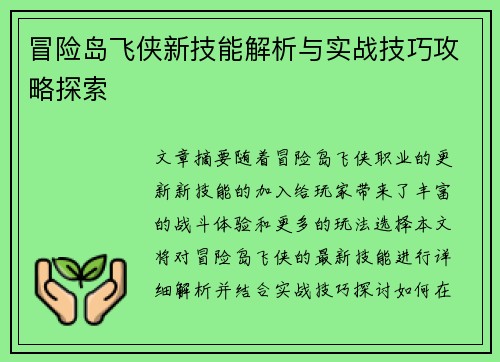 冒险岛飞侠新技能解析与实战技巧攻略探索