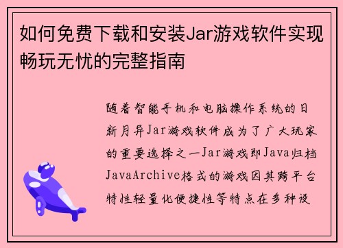如何免费下载和安装Jar游戏软件实现畅玩无忧的完整指南