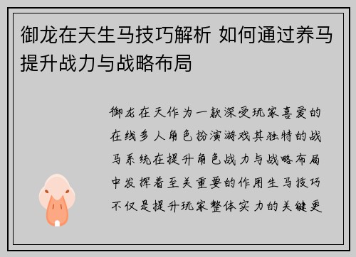 御龙在天生马技巧解析 如何通过养马提升战力与战略布局
