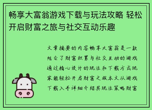畅享大富翁游戏下载与玩法攻略 轻松开启财富之旅与社交互动乐趣