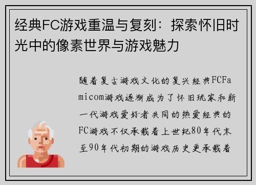 经典FC游戏重温与复刻：探索怀旧时光中的像素世界与游戏魅力