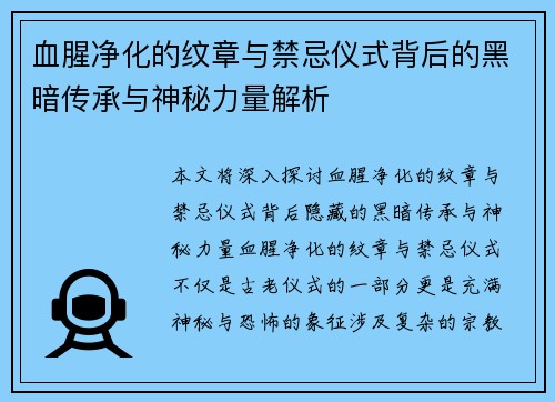 血腥净化的纹章与禁忌仪式背后的黑暗传承与神秘力量解析