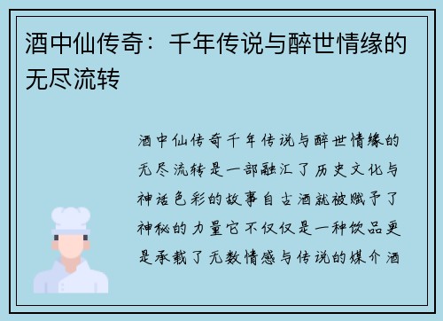 酒中仙传奇：千年传说与醉世情缘的无尽流转