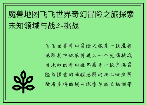 魔兽地图飞飞世界奇幻冒险之旅探索未知领域与战斗挑战