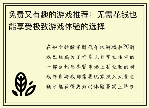 免费又有趣的游戏推荐：无需花钱也能享受极致游戏体验的选择