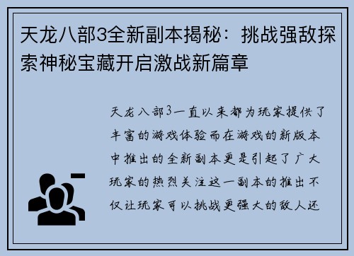 天龙八部3全新副本揭秘：挑战强敌探索神秘宝藏开启激战新篇章
