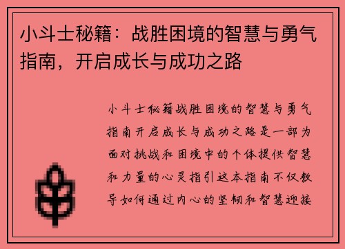 小斗士秘籍：战胜困境的智慧与勇气指南，开启成长与成功之路