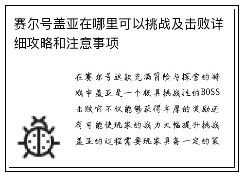 赛尔号盖亚在哪里可以挑战及击败详细攻略和注意事项 赛尔号盖亚在哪里可以挑战及击败详细攻略和注意事项