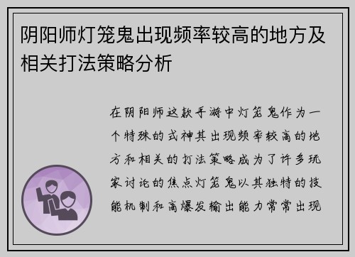 阴阳师灯笼鬼出现频率较高的地方及相关打法策略分析 阴阳师灯笼鬼出现频率较高的地方及相关打法策略分析