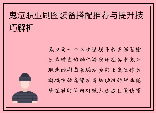 鬼泣职业刷图装备搭配推荐与提升技巧解析 鬼泣职业刷图装备搭配推荐与提升技巧解析