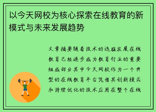 以今天网校为核心探索在线教育的新模式与未来发展趋势