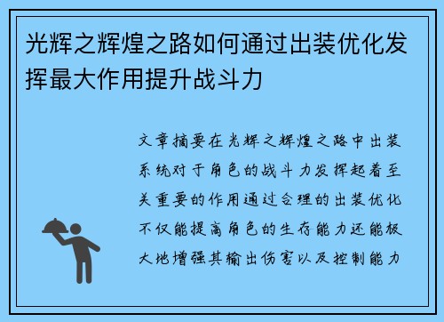 光辉之辉煌之路如何通过出装优化发挥最大作用提升战斗力 光辉之辉煌之路如何通过出装优化发挥最大作用提升战斗力