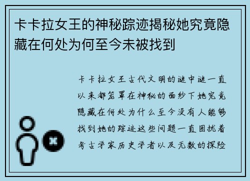 卡卡拉女王的神秘踪迹揭秘她究竟隐藏在何处为何至今未被找到