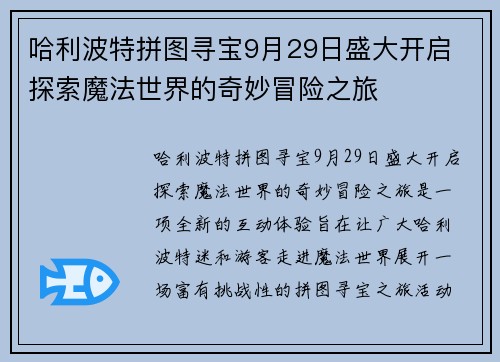 哈利波特拼图寻宝9月29日盛大开启 探索魔法世界的奇妙冒险之旅