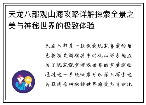 天龙八部观山海攻略详解探索全景之美与神秘世界的极致体验