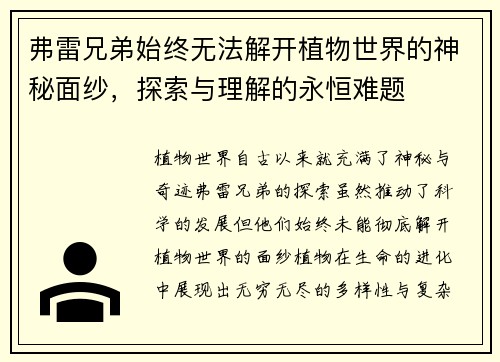 弗雷兄弟始终无法解开植物世界的神秘面纱,探索与理解的永恒难题 弗雷兄弟始终无法解开植物世界的神秘面纱,探索与理解的永恒难题