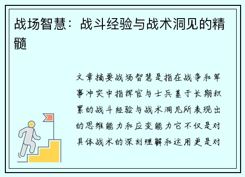 战场智慧：战斗经验与战术洞见的精髓
