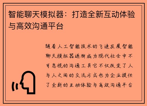 智能聊天模拟器：打造全新互动体验与高效沟通平台
