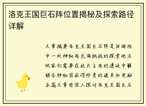 洛克王国巨石阵位置揭秘及探索路径详解 洛克王国巨石阵位置揭秘及探索路径详解