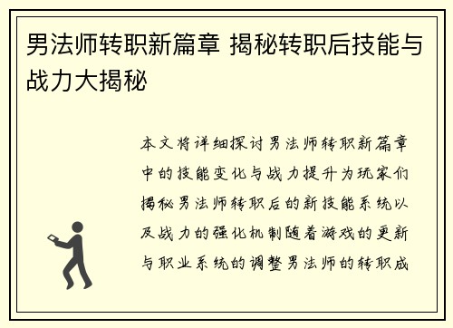 男法师转职新篇章 揭秘转职后技能与战力大揭秘 男法师转职新篇章 揭秘转职后技能与战力大揭秘