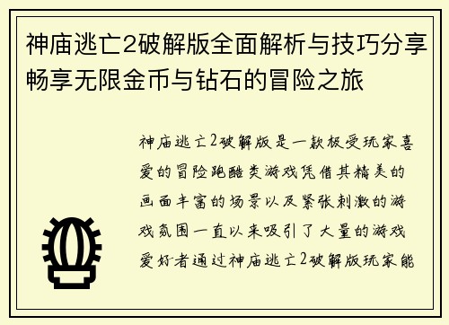 神庙逃亡2破解版全面解析与技巧分享畅享无限金币与钻石的冒险之旅 神庙逃亡2破解版全面解析与技巧分享畅享无限金币与钻石的冒险之旅