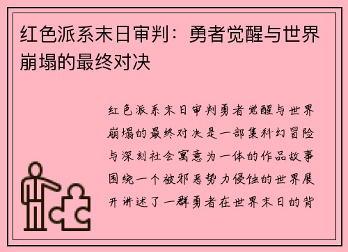 红色派系末日审判:勇者觉醒与世界崩塌的最终对决 红色派系末日审判:勇者觉醒与世界崩塌的最终对决