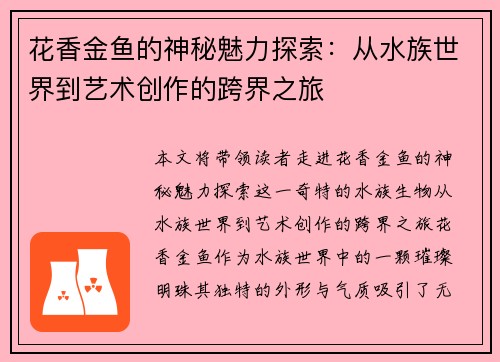 花香金鱼的神秘魅力探索:从水族世界到艺术创作的跨界之旅 花香金鱼的神秘魅力探索:从水族世界到艺术创作的跨界之旅