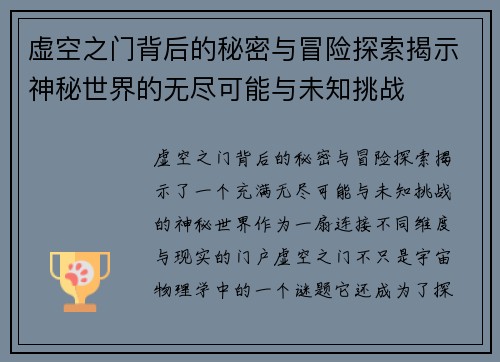 虚空之门背后的秘密与冒险探索揭示神秘世界的无尽可能与未知挑战 虚空之门背后的秘密与冒险探索揭示神秘世界的无尽可能与未知挑战