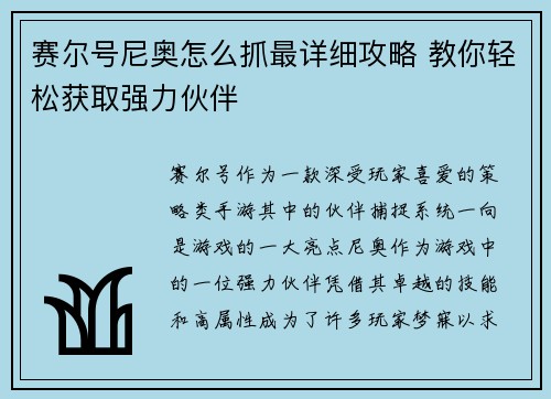 赛尔号尼奥怎么抓最详细攻略 教你轻松获取强力伙伴 赛尔号尼奥怎么抓最详细攻略 教你轻松获取强力伙伴