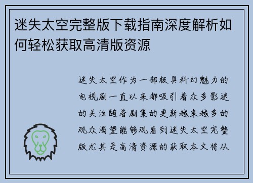 迷失太空完整版下载指南深度解析如何轻松获取高清版资源