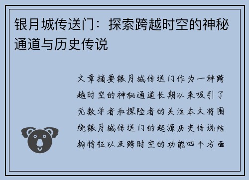 银月城传送门:探索跨越时空的神秘通道与历史传说 银月城传送门:探索跨越时空的神秘通道与历史传说