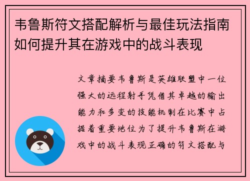 韦鲁斯符文搭配解析与最佳玩法指南如何提升其在游戏中的战斗表现 韦鲁斯符文搭配解析与最佳玩法指南如何提升其在游戏中的战斗表现