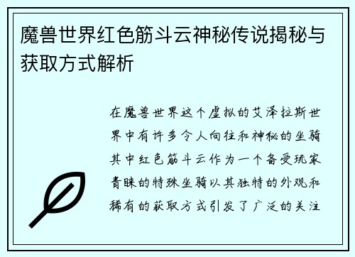 魔兽世界红色筋斗云神秘传说揭秘与获取方式解析 魔兽世界红色筋斗云神秘传说揭秘与获取方式解析