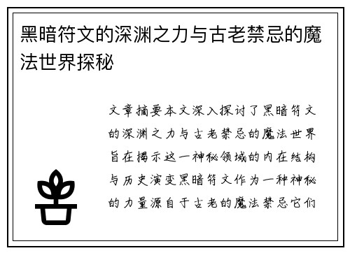 黑暗符文的深渊之力与古老禁忌的魔法世界探秘 黑暗符文的深渊之力与古老禁忌的魔法世界探秘