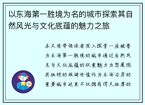 以东海第一胜境为名的城市探索其自然风光与文化底蕴的魅力之旅 以东海第一胜境为名的城市探索其自然风光与文化底蕴的魅力之旅