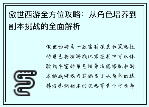 傲世西游全方位攻略:从角色培养到副本挑战的全面解析 傲世西游全方位攻略:从角色培养到副本挑战的全面解析