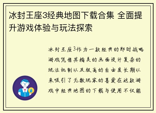 冰封王座3经典地图下载合集 全面提升游戏体验与玩法探索 冰封王座3经典地图下载合集 全面提升游戏体验与玩法探索