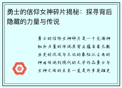 勇士的信仰女神碎片揭秘:探寻背后隐藏的力量与传说 勇士的信仰女神碎片揭秘:探寻背后隐藏的力量与传说
