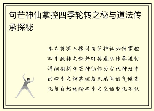 句芒神仙掌控四季轮转之秘与道法传承探秘 句芒神仙掌控四季轮转之秘与道法传承探秘
